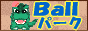 ���݃����N�WBall�p�[�N 